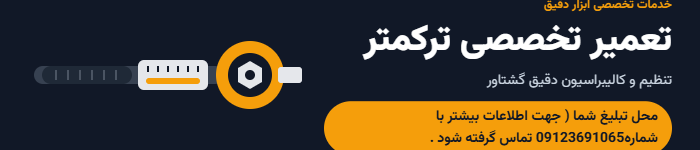 تعمیر ترکمتر